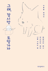 그래, 잠시만 도망가자 - 잘해야만 했고 버텨야만 했던 나를 구하는 법